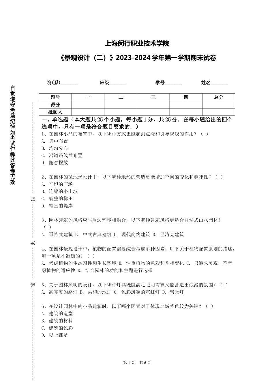 上海闵行职业技术学院《景观设计（二）》2023-2024学年第一学期期末试卷_第1页