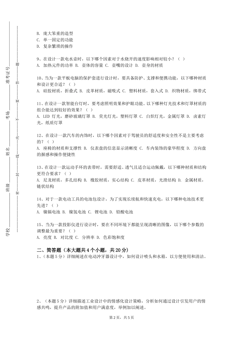 华东政法大学《汽车造型设计概论》2023-2024学年第一学期期末试卷_第2页