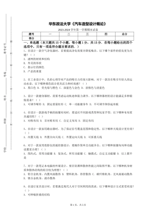 华东政法大学《汽车造型设计概论》2023-2024学年第一学期期末试卷