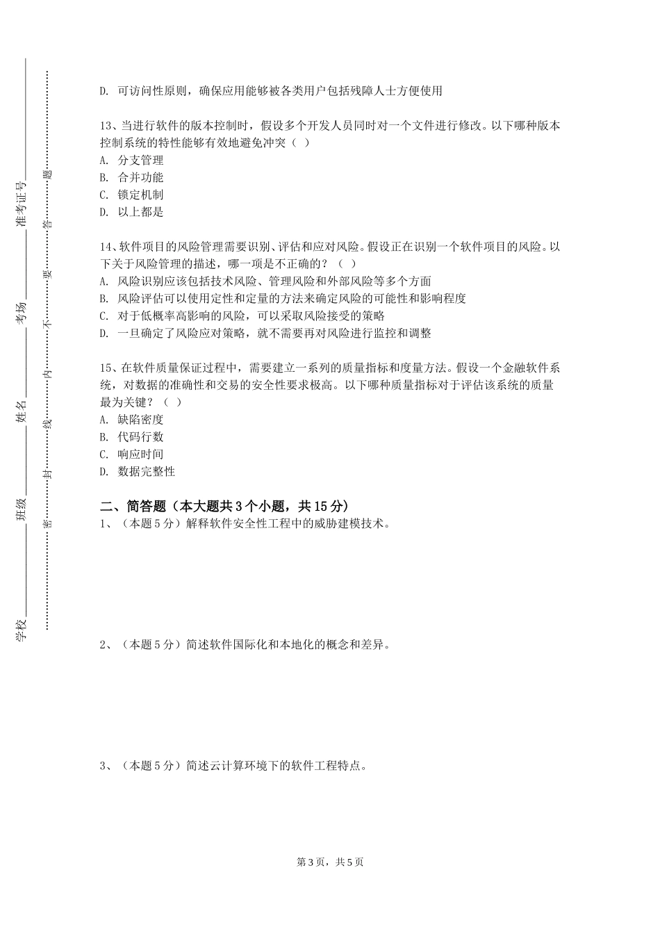 上海民远职业技术学院《软件工程导论》2023-2024学年第一学期期末试卷_第3页