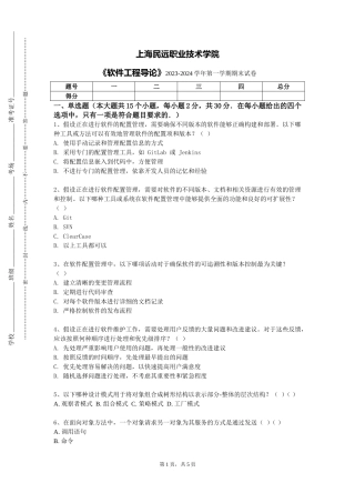 上海民远职业技术学院《软件工程导论》2023-2024学年第一学期期末试卷