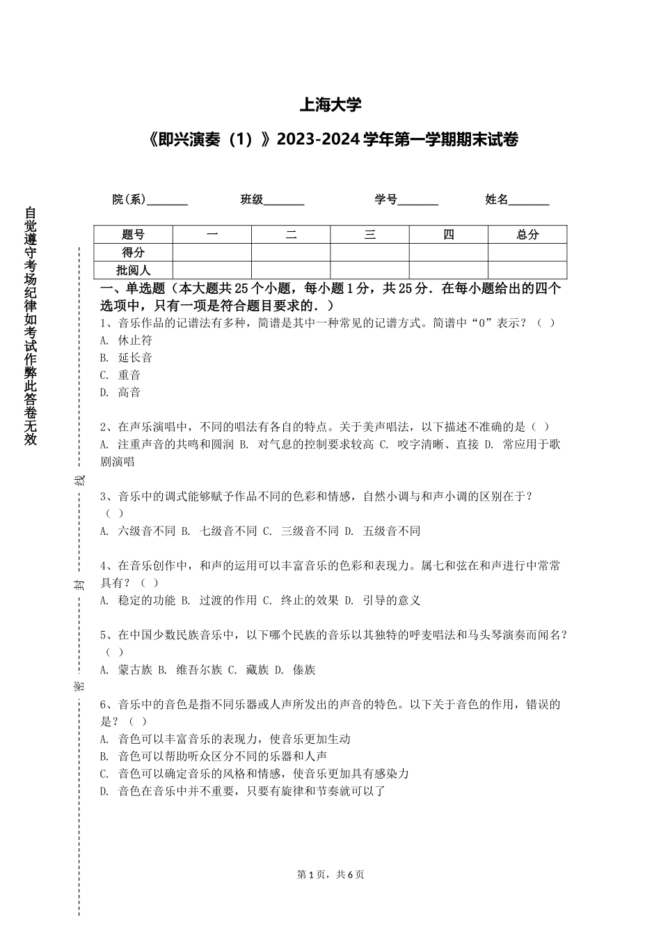 上海大学《即兴演奏（1）》2023-2024学年第一学期期末试卷_第1页