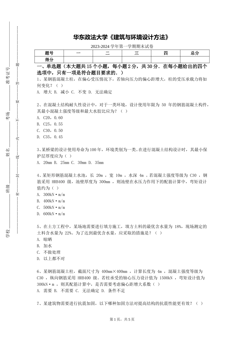 华东政法大学《建筑与环境设计方法》2023-2024学年第一学期期末试卷_第1页
