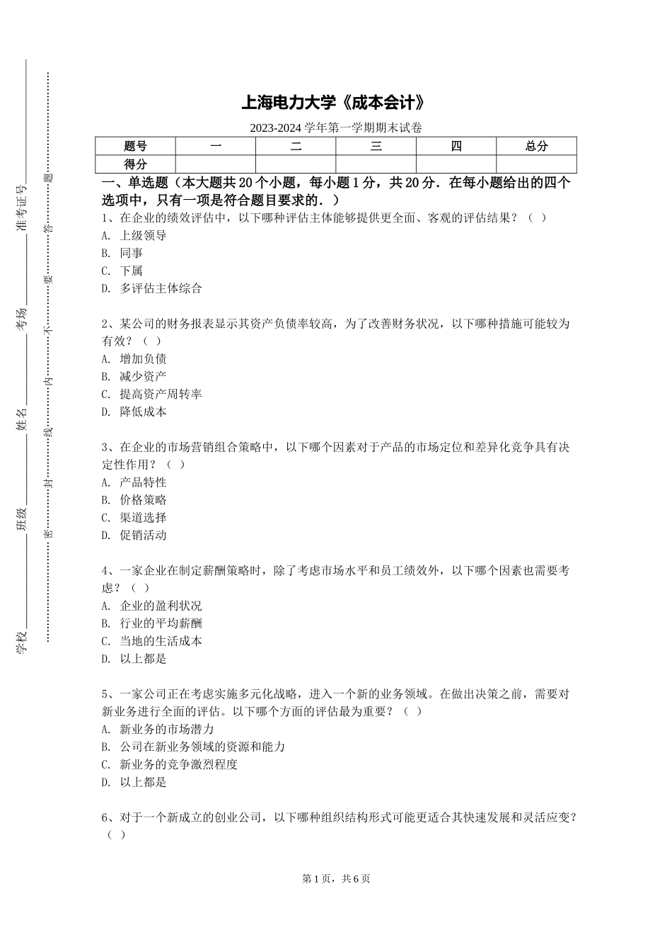 上海电力大学《成本会计》2023-2024学年第一学期期末试卷_第1页