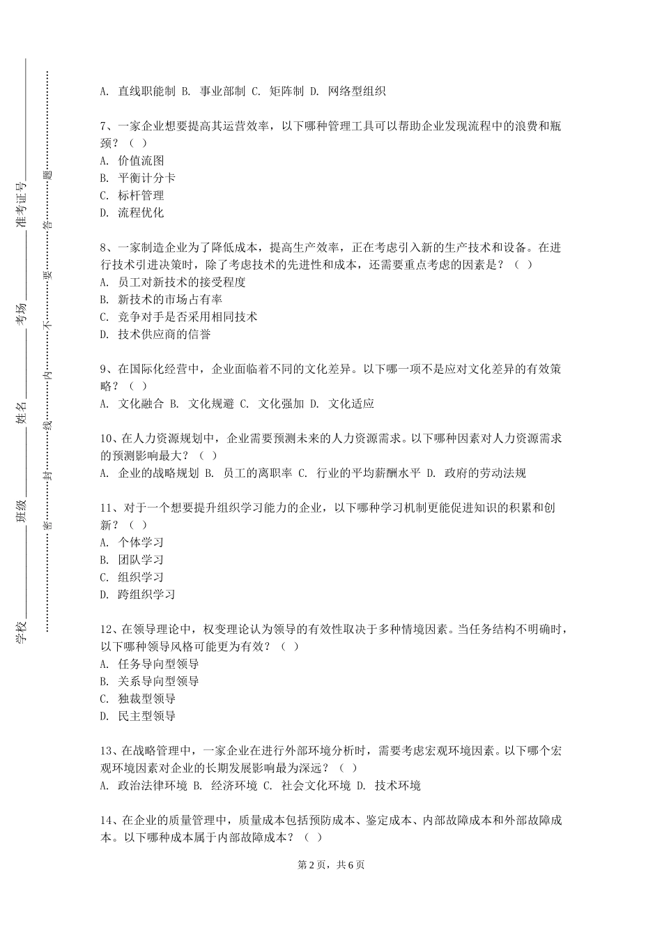 上海电力大学《成本会计》2023-2024学年第一学期期末试卷_第2页