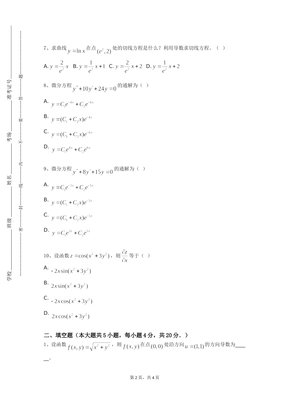 上海民远职业技术学院《数学模型A》2023-2024学年第一学期期末试卷_第2页