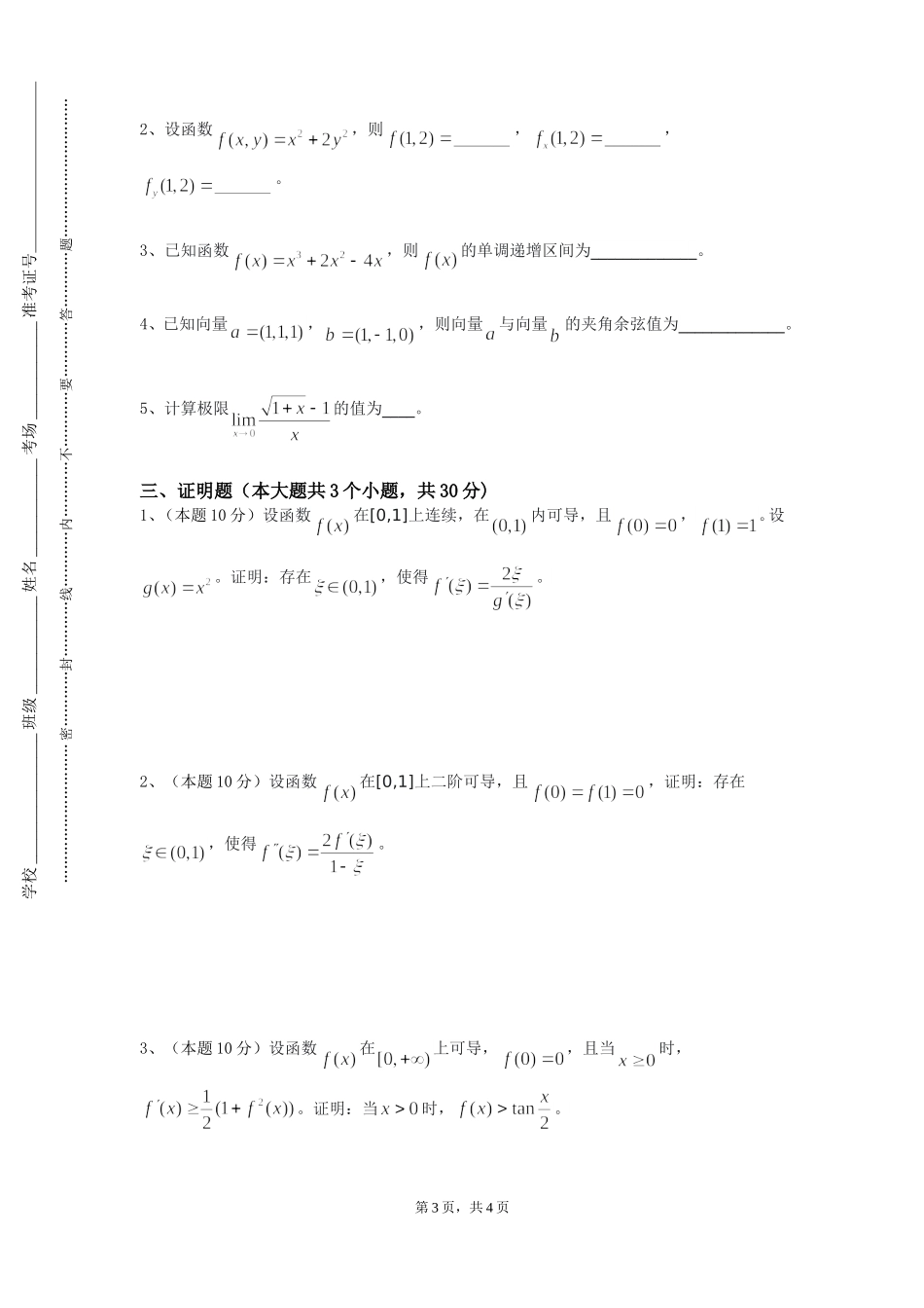 上海民远职业技术学院《数学模型A》2023-2024学年第一学期期末试卷_第3页