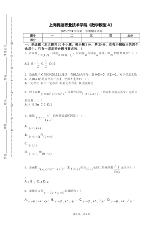 上海民远职业技术学院《数学模型A》2023-2024学年第一学期期末试卷