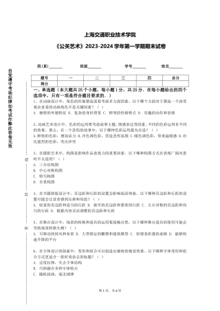 上海交通职业技术学院《公关艺术》2023-2024学年第一学期期末试卷