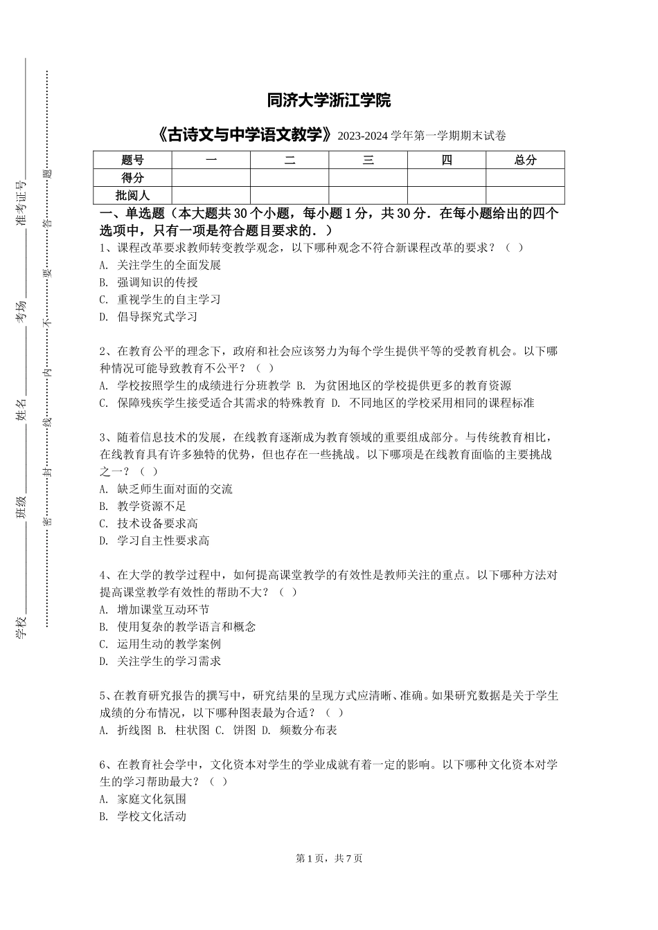 同济大学浙江学院《古诗文与中学语文教学》2023-2024学年第一学期期末试卷_第1页
