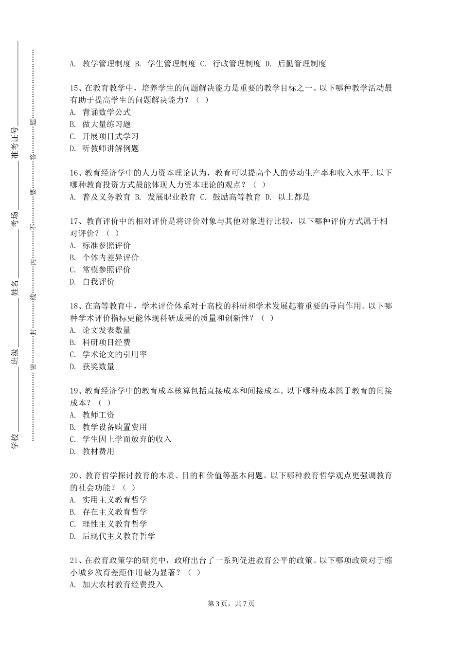 同济大学浙江学院《古诗文与中学语文教学》2023-2024学年第一学期期末试卷_第3页