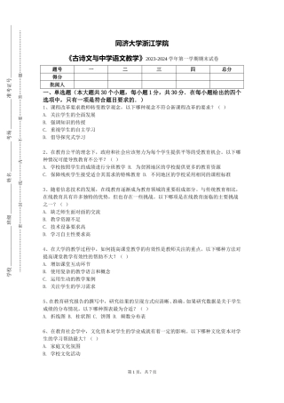 同济大学浙江学院《古诗文与中学语文教学》2023-2024学年第一学期期末试卷