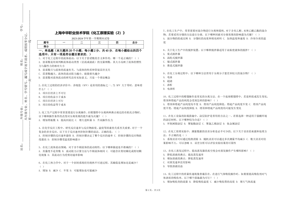 上海中华职业技术学院《化工原理实验（2）》2023-2024学年第一学期期末试卷_第1页