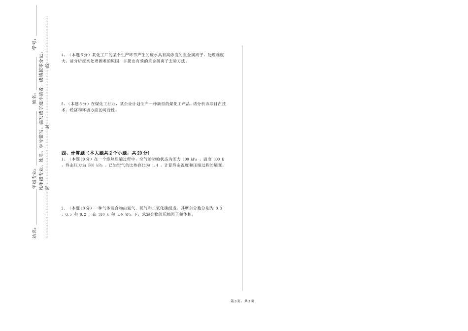 上海中华职业技术学院《化工原理实验（2）》2023-2024学年第一学期期末试卷_第3页