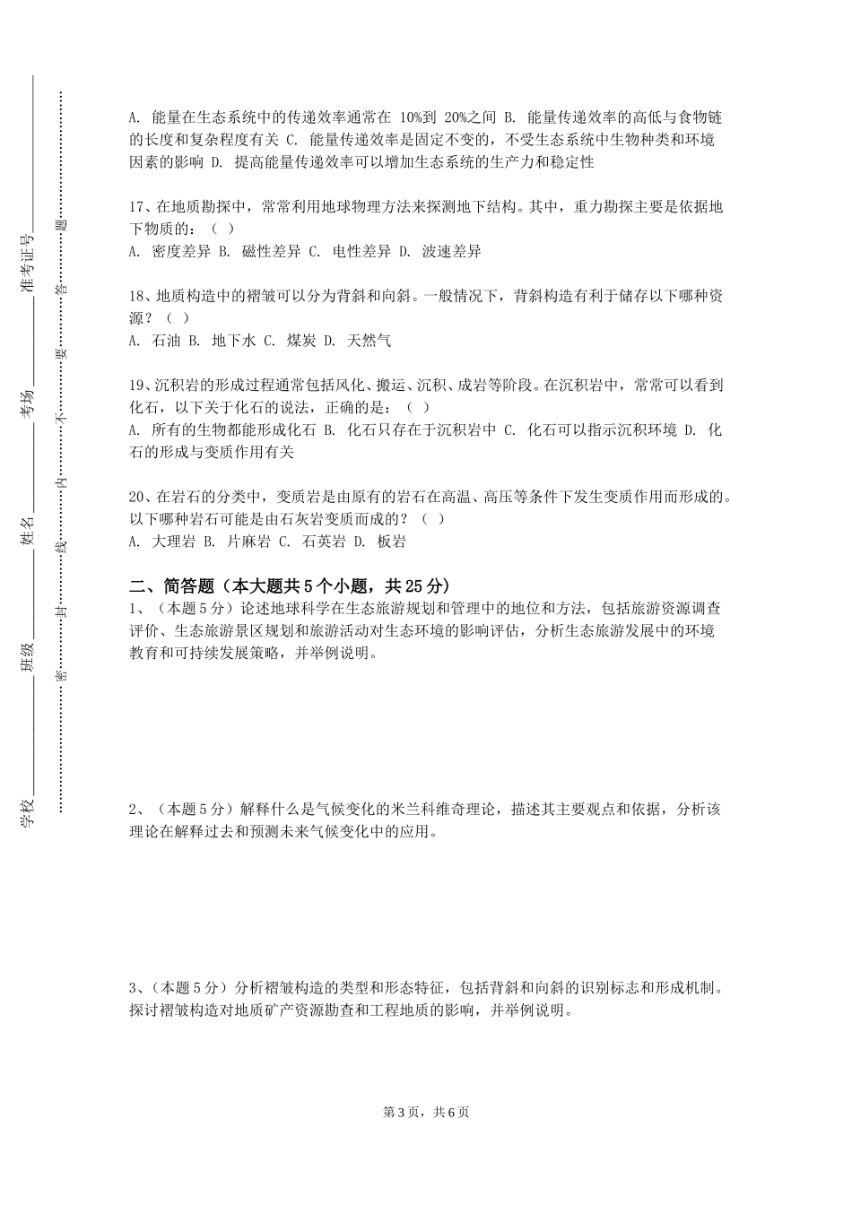 上海旅游高等专科学校《地理信息系统应用》2023-2024学年第一学期期末试卷_第3页
