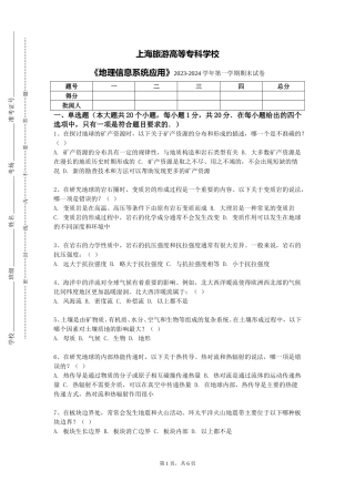 上海旅游高等专科学校《地理信息系统应用》2023-2024学年第一学期期末试卷