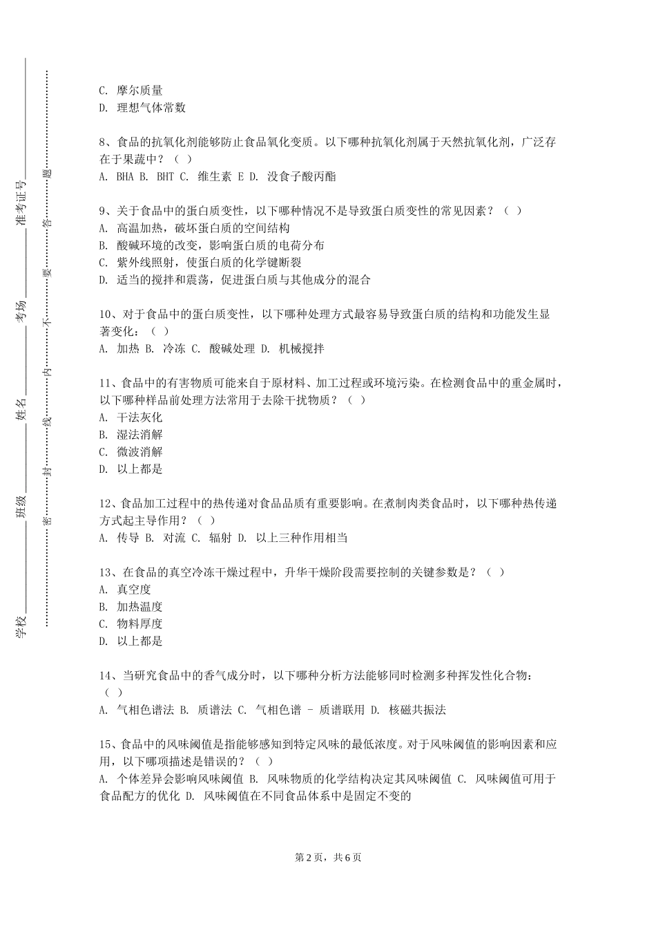 上海民航职业技术学院《能源与动力工程测试技术》2023-2024学年第一学期期末试卷_第2页