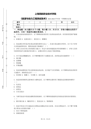 上海民航职业技术学院《能源与动力工程测试技术》2023-2024学年第一学期期末试卷