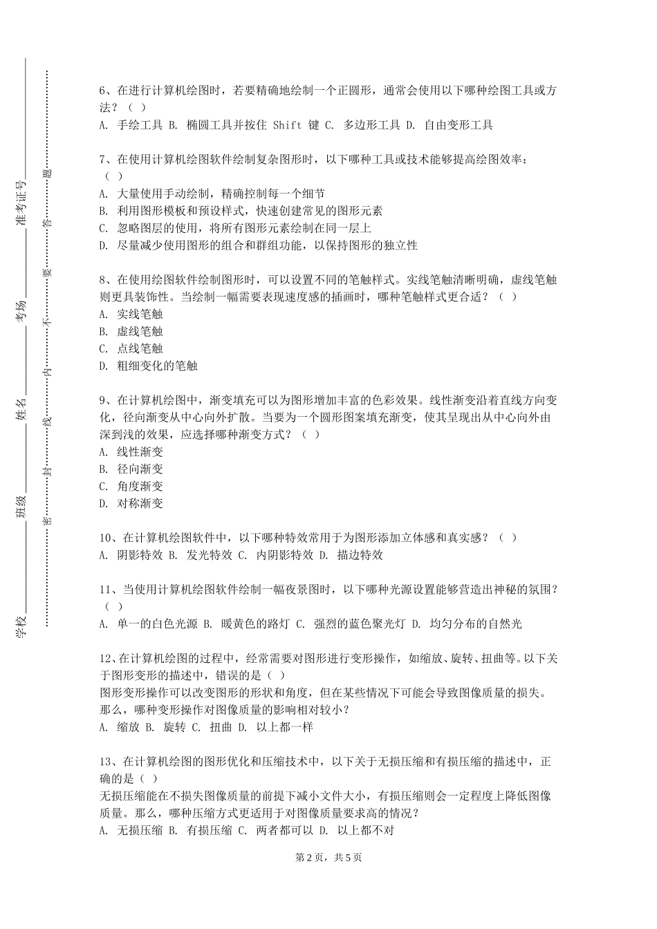 上海行健职业学院《中国传统图形艺术》2023-2024学年第一学期期末试卷_第2页