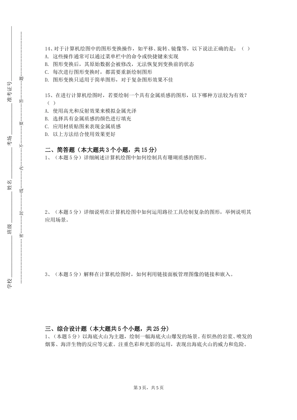 上海行健职业学院《中国传统图形艺术》2023-2024学年第一学期期末试卷_第3页