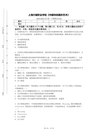 上海行健职业学院《中国传统图形艺术》2023-2024学年第一学期期末试卷