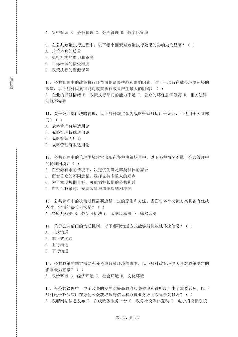上海中医药大学《应急管理学》2023-2024学年第一学期期末试卷_第2页