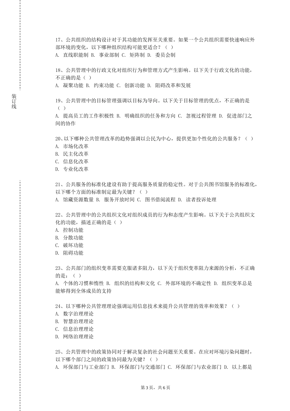 上海中医药大学《应急管理学》2023-2024学年第一学期期末试卷_第3页