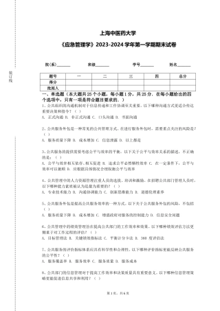 上海中医药大学《应急管理学》2023-2024学年第一学期期末试卷