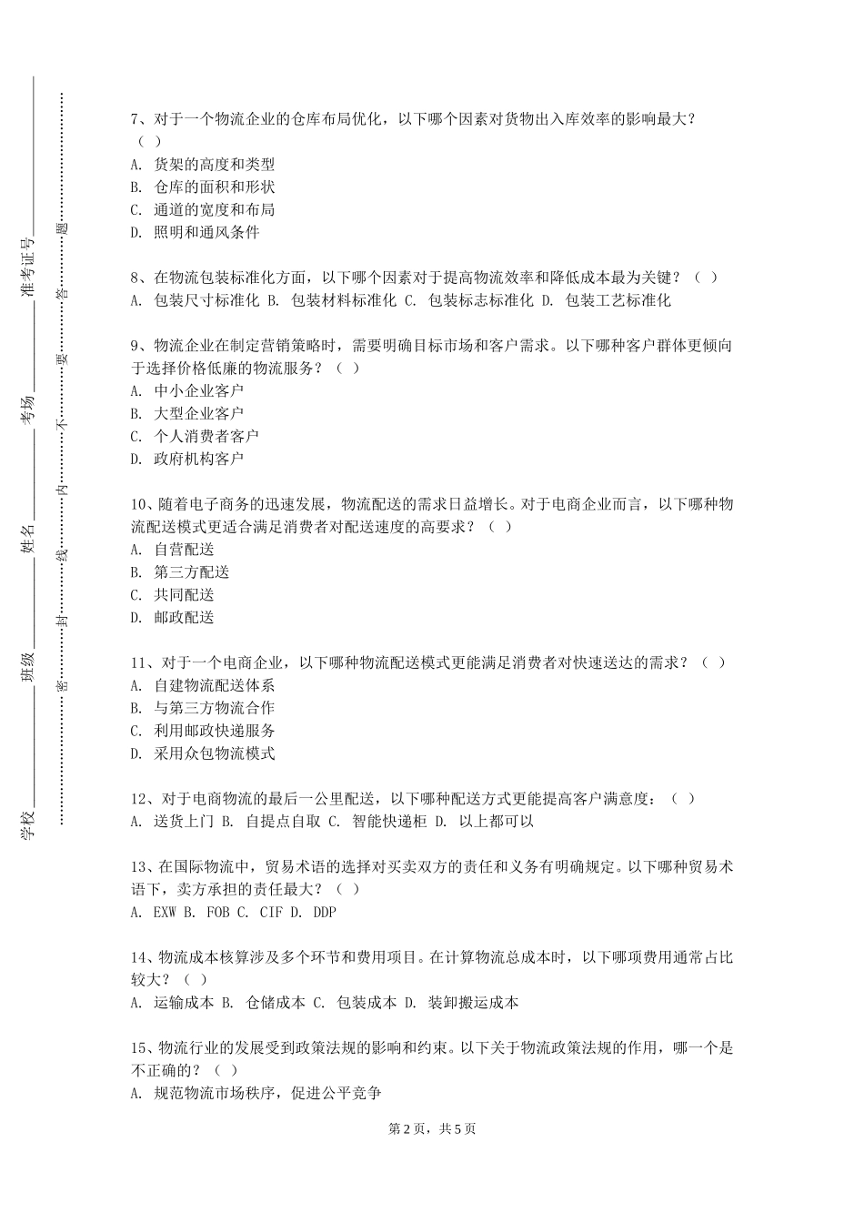 上海电力大学《邮政快递软件设计》2023-2024学年第一学期期末试卷_第2页
