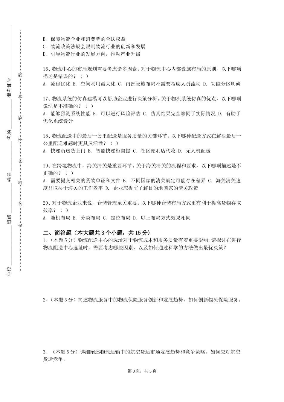上海电力大学《邮政快递软件设计》2023-2024学年第一学期期末试卷_第3页