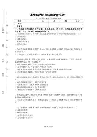 上海电力大学《邮政快递软件设计》2023-2024学年第一学期期末试卷
