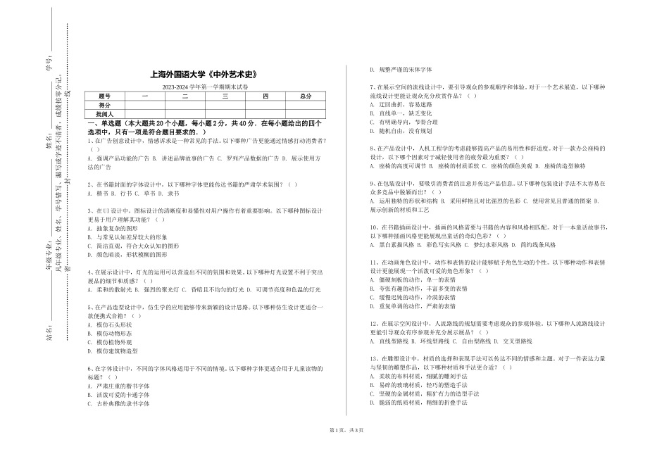 上海外国语大学《中外艺术史》2023-2024学年第一学期期末试卷_第1页