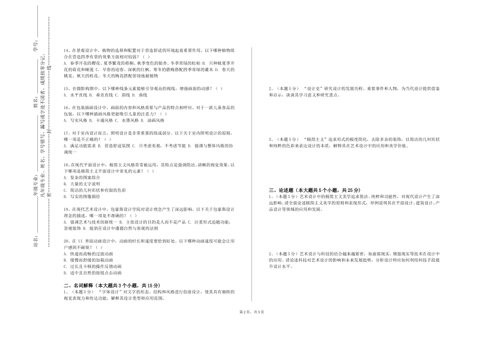 上海外国语大学《中外艺术史》2023-2024学年第一学期期末试卷_第2页