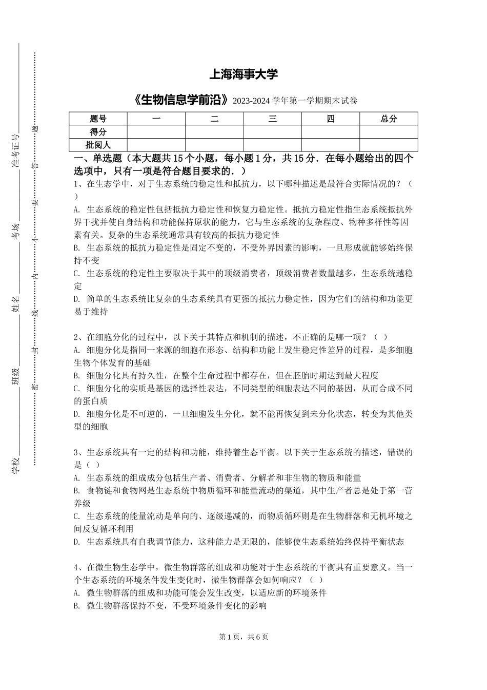 上海海事大学《生物信息学前沿》2023-2024学年第一学期期末试卷_第1页