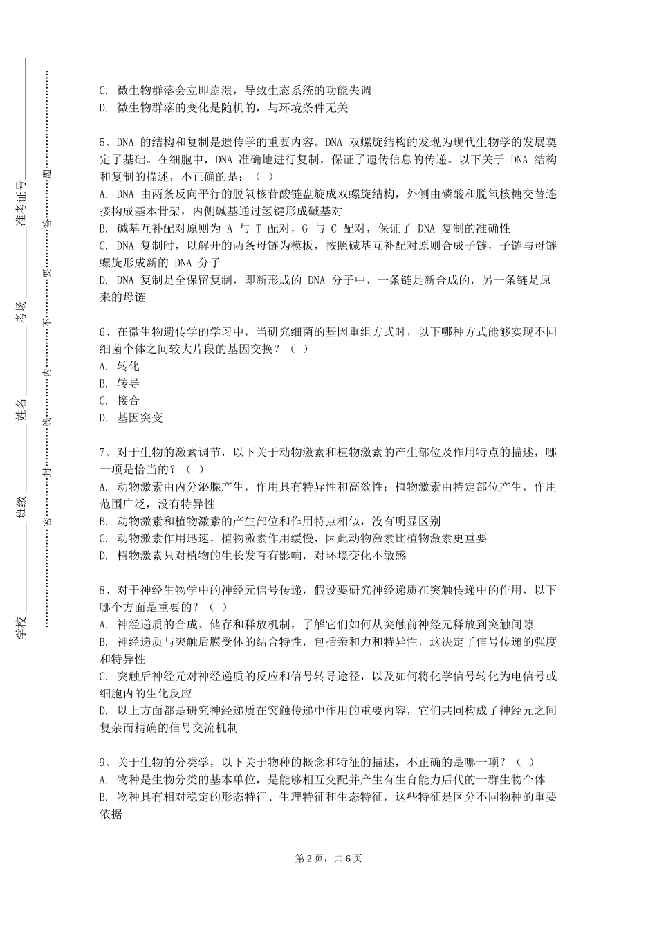 上海海事大学《生物信息学前沿》2023-2024学年第一学期期末试卷_第2页