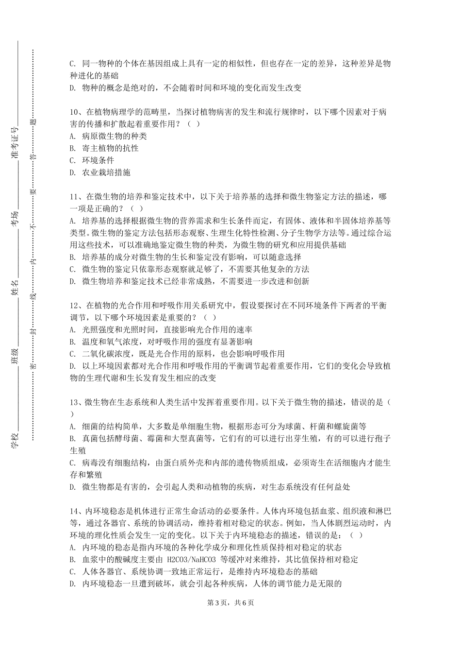 上海海事大学《生物信息学前沿》2023-2024学年第一学期期末试卷_第3页