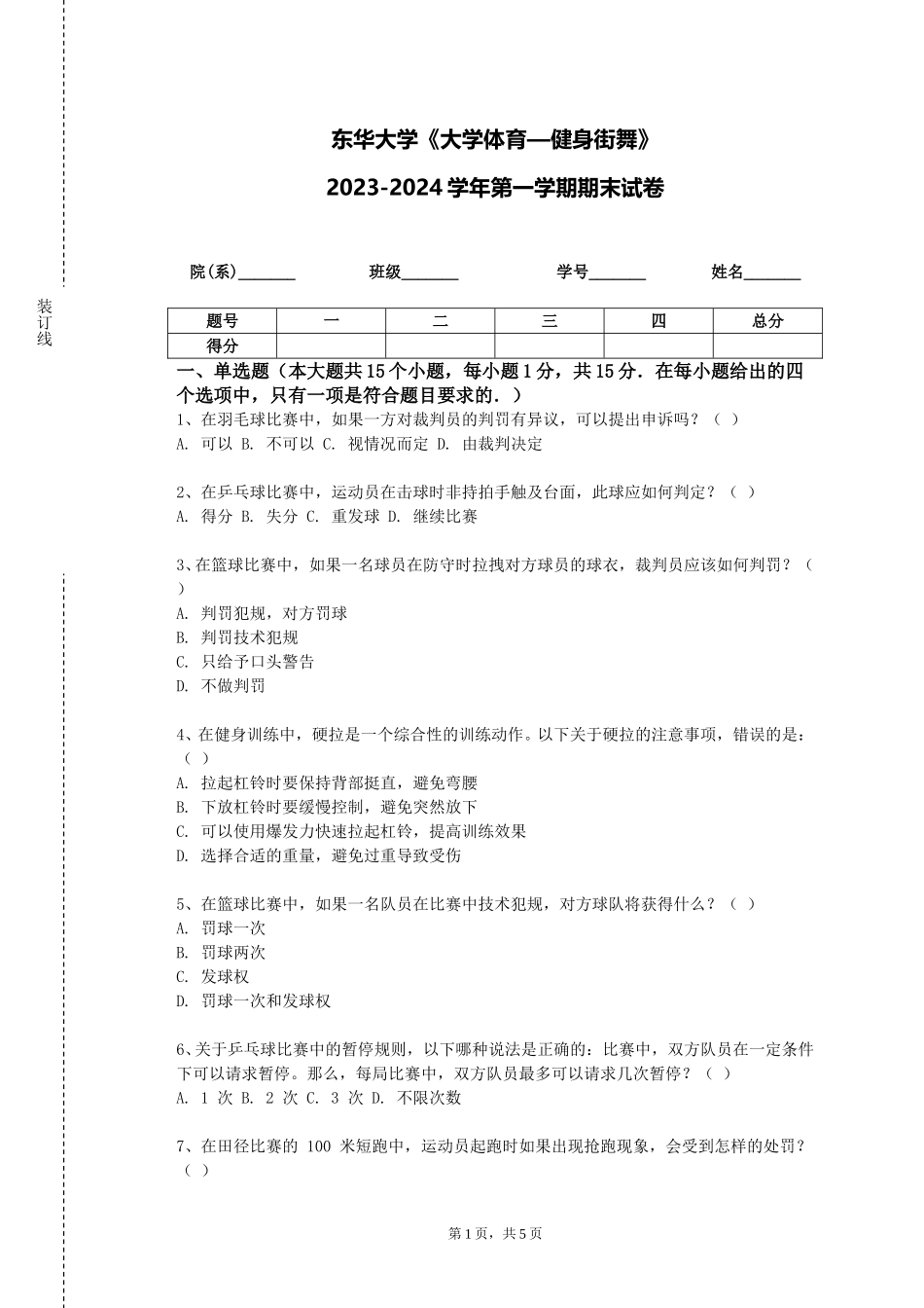 东华大学《大学体育—健身街舞》2023-2024学年第一学期期末试卷_第1页