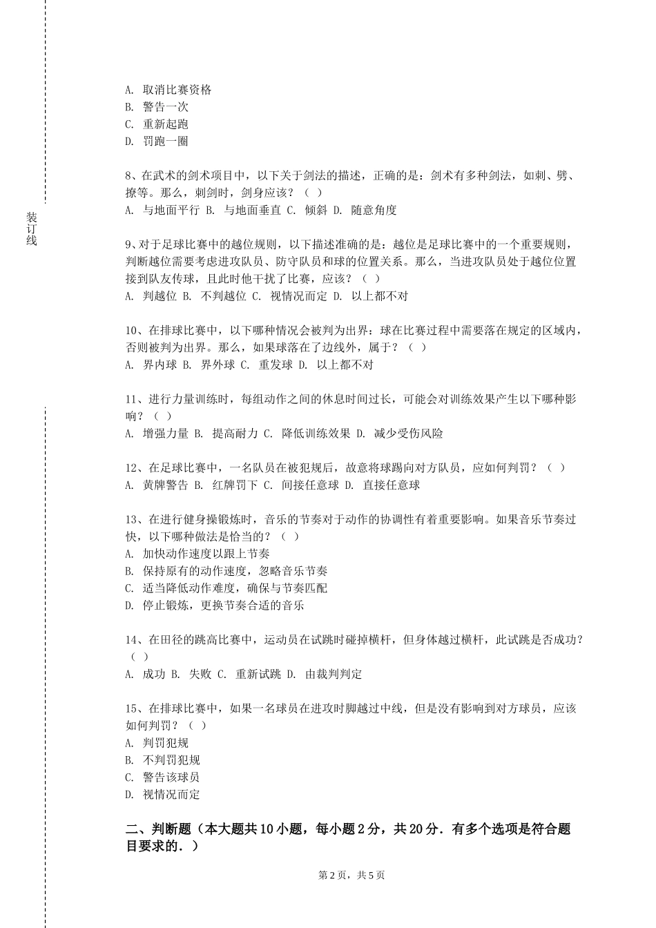 东华大学《大学体育—健身街舞》2023-2024学年第一学期期末试卷_第2页