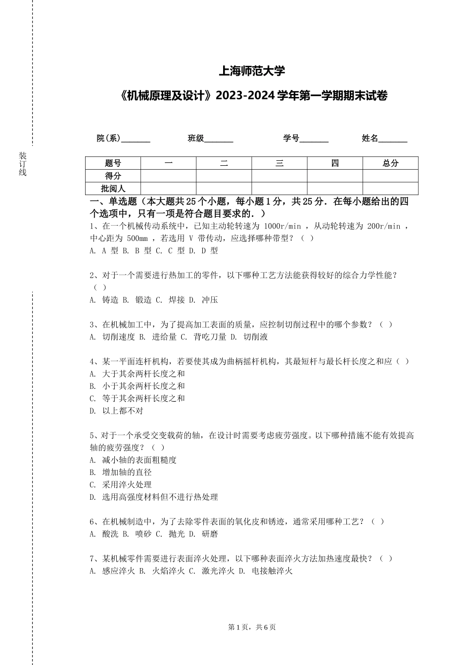 上海师范大学《机械原理及设计》2023-2024学年第一学期期末试卷_第1页