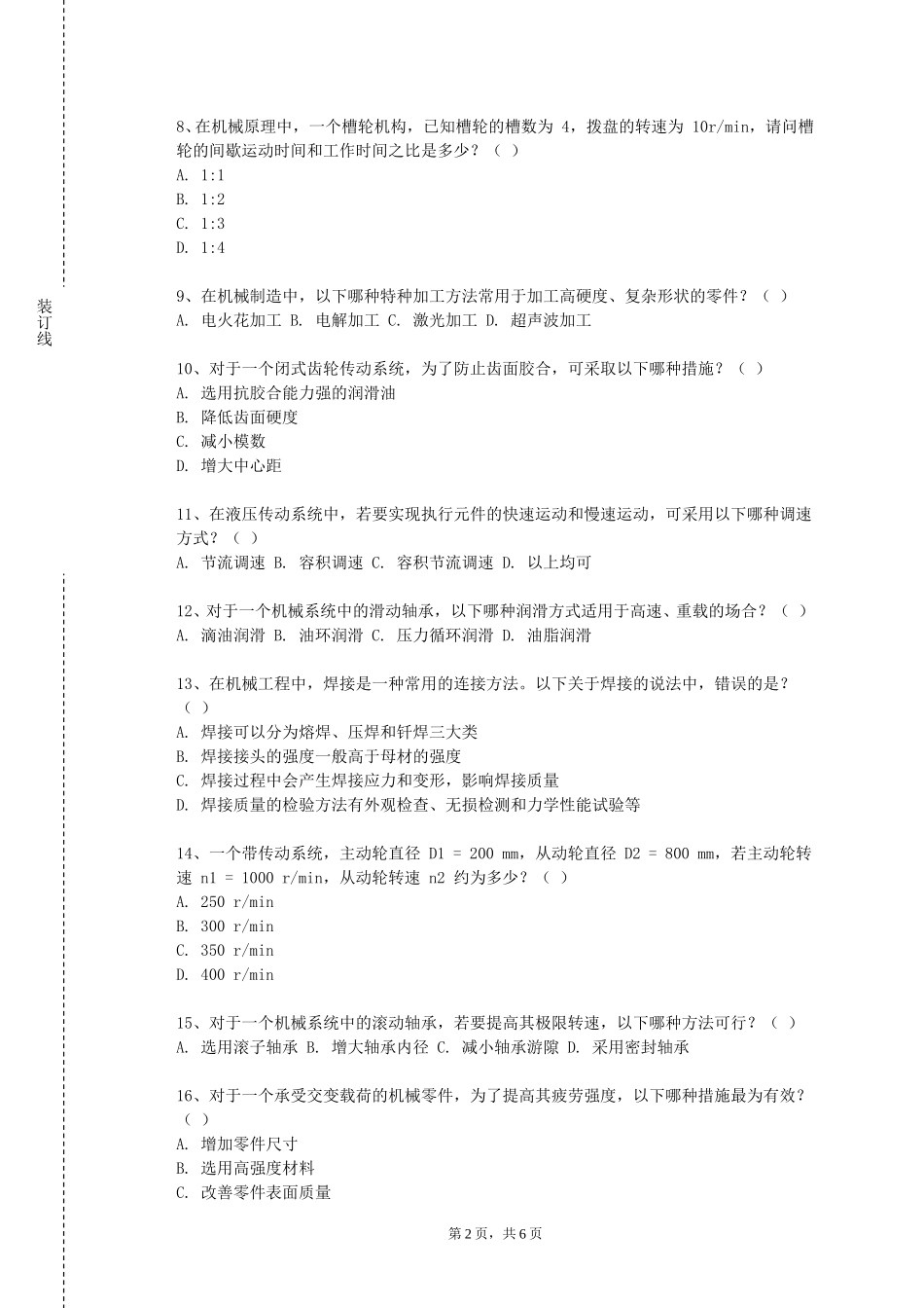 上海师范大学《机械原理及设计》2023-2024学年第一学期期末试卷_第2页