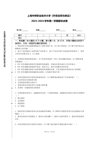 上海中侨职业技术大学《外贸合同与单证》2023-2024学年第一学期期末试卷