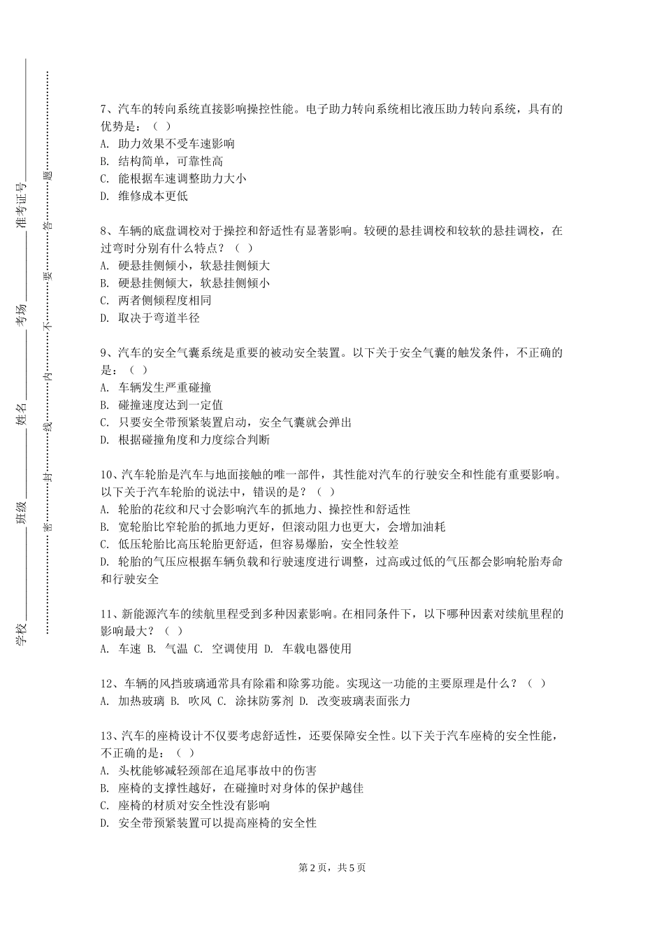 上海公安学院《汽车底盘构造》2023-2024学年第一学期期末试卷_第2页