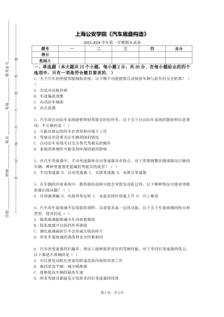 上海公安学院《汽车底盘构造》2023-2024学年第一学期期末试卷