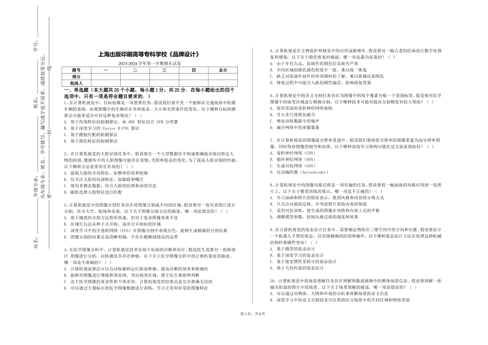 上海出版印刷高等专科学校《品牌设计》2023-2024学年第一学期期末试卷_第1页