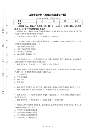 上海音乐学院《教育游戏设计与开发》2023-2024学年第一学期期末试卷