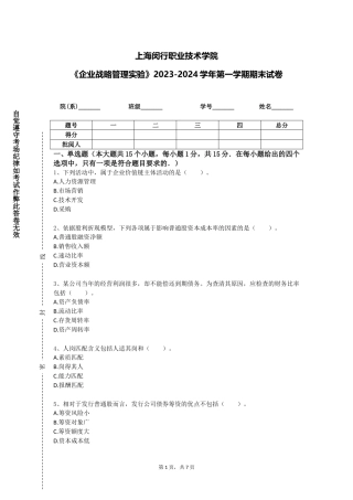 上海闵行职业技术学院《企业战略管理实验》2023-2024学年第一学期期末试卷