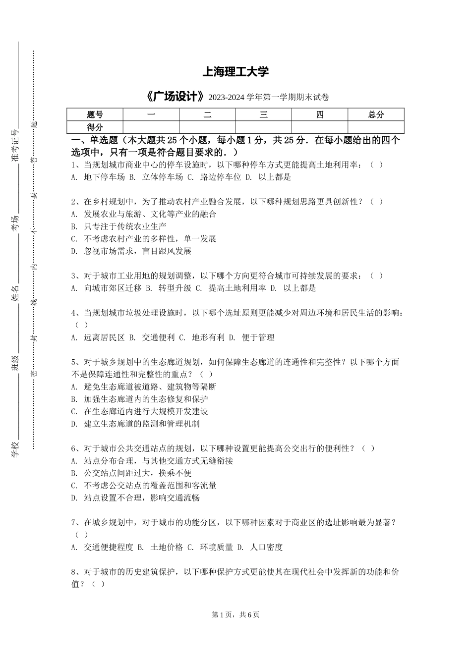 上海理工大学《广场设计》2023-2024学年第一学期期末试卷_第1页