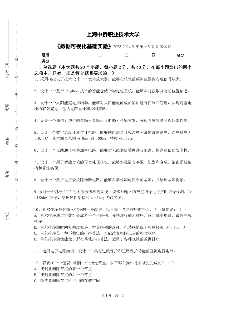 上海中侨职业技术大学《数据可视化基础实验》2023-2024学年第一学期期末试卷_第1页