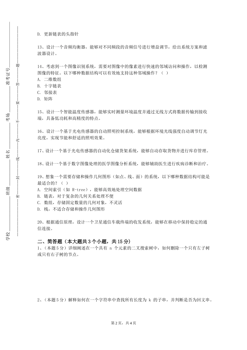上海中侨职业技术大学《数据可视化基础实验》2023-2024学年第一学期期末试卷_第2页