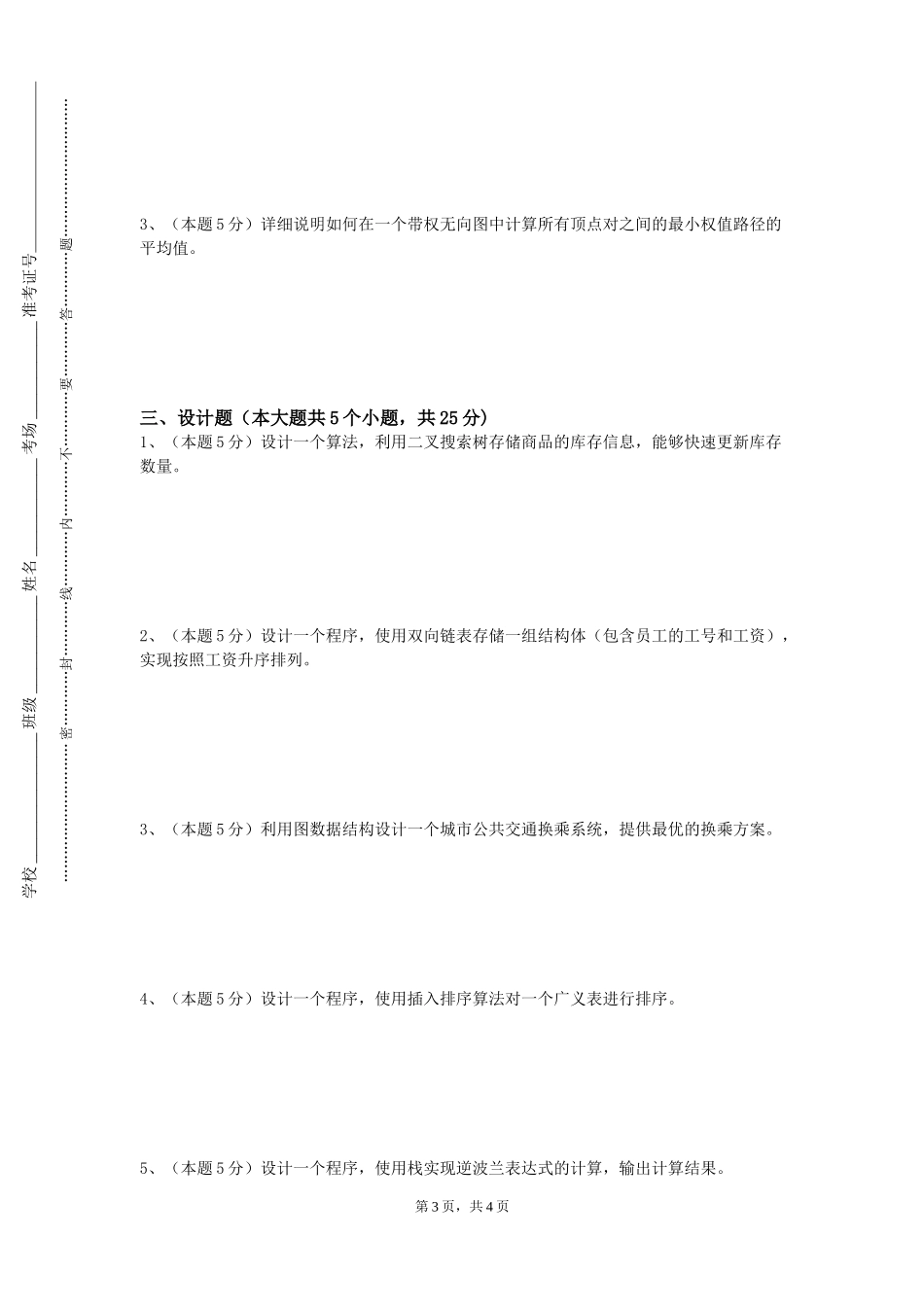 上海中侨职业技术大学《数据可视化基础实验》2023-2024学年第一学期期末试卷_第3页
